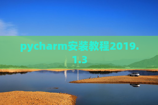 pycharm安装教程2019.1.3